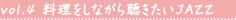 vol.4 Ȃ璮JAZZ