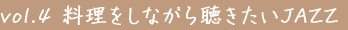 vol.4 Ȃ璮JAZZ
