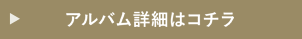 アルバム詳細はコチラ