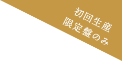 初回生産限定盤のみ